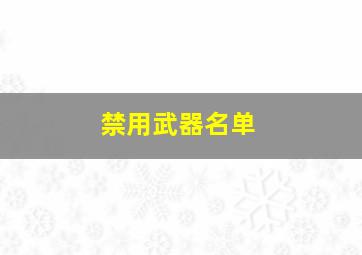 禁用武器名单