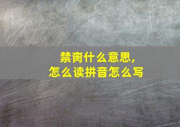 禁脔什么意思,怎么读拼音怎么写