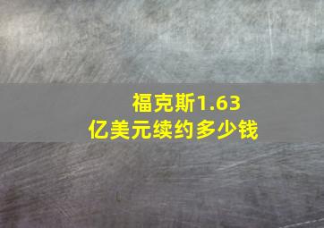 福克斯1.63亿美元续约多少钱