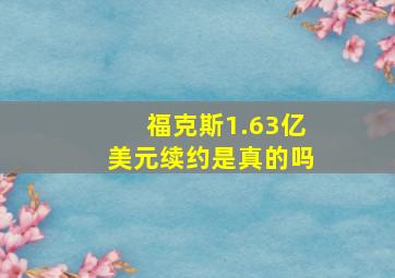 福克斯1.63亿美元续约是真的吗