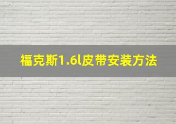 福克斯1.6l皮带安装方法