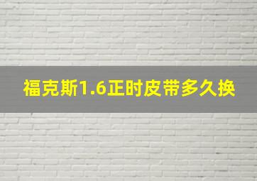 福克斯1.6正时皮带多久换