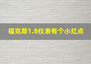 福克斯1.8仪表有个小红点