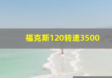 福克斯120转速3500