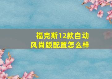 福克斯12款自动风尚版配置怎么样