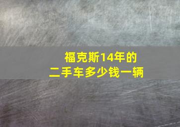 福克斯14年的二手车多少钱一辆