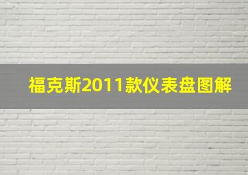 福克斯2011款仪表盘图解