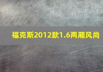 福克斯2012款1.6两厢风尚