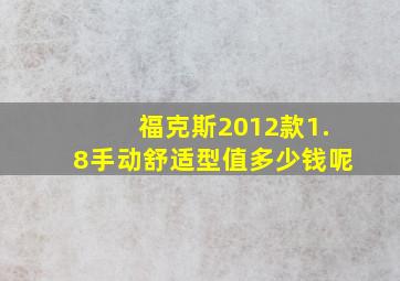 福克斯2012款1.8手动舒适型值多少钱呢