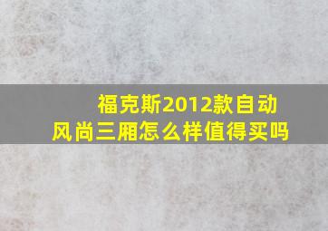 福克斯2012款自动风尚三厢怎么样值得买吗