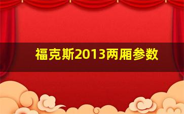 福克斯2013两厢参数