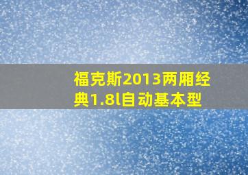 福克斯2013两厢经典1.8l自动基本型