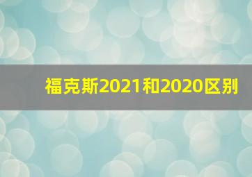 福克斯2021和2020区别