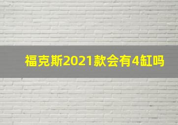 福克斯2021款会有4缸吗