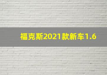 福克斯2021款新车1.6