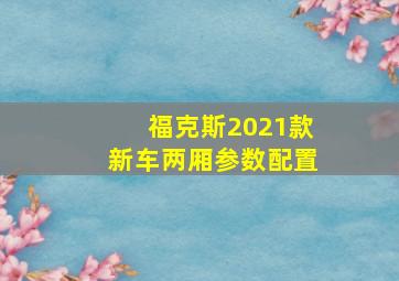 福克斯2021款新车两厢参数配置