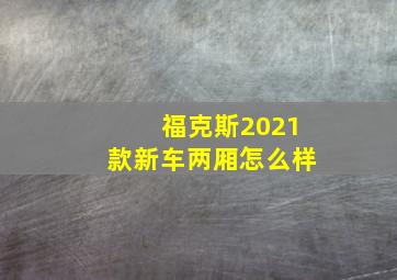 福克斯2021款新车两厢怎么样