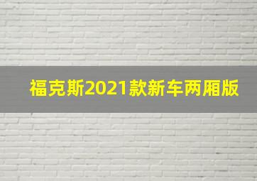 福克斯2021款新车两厢版