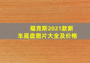 福克斯2021款新车底盘图片大全及价格