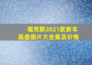 福克斯2021款新车底盘图片大全集及价格