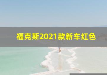 福克斯2021款新车红色