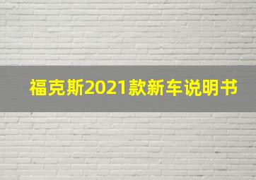 福克斯2021款新车说明书