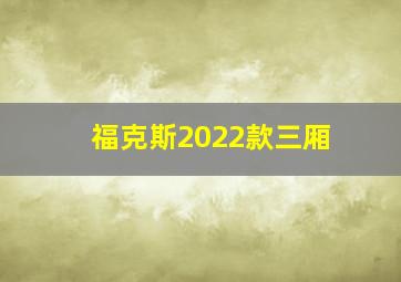 福克斯2022款三厢