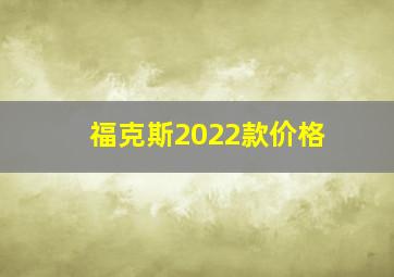 福克斯2022款价格