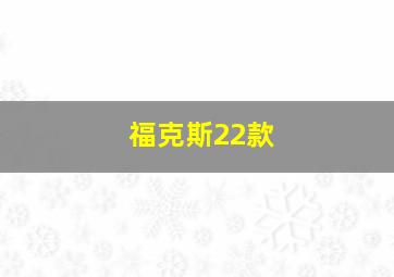 福克斯22款