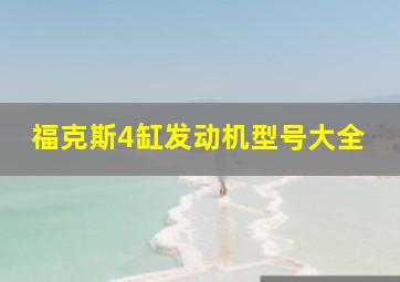 福克斯4缸发动机型号大全