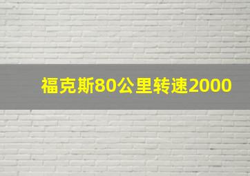 福克斯80公里转速2000