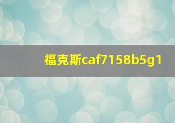 福克斯caf7158b5g1