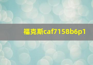 福克斯caf7158b6p1