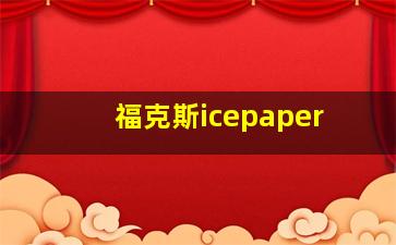 福克斯icepaper