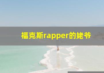 福克斯rapper的姥爷