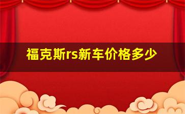 福克斯rs新车价格多少