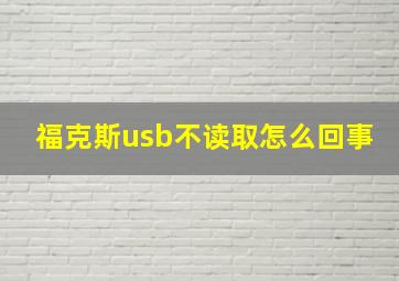 福克斯usb不读取怎么回事