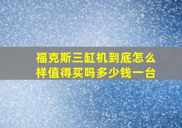 福克斯三缸机到底怎么样值得买吗多少钱一台