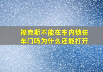 福克斯不能在车内锁住车门吗为什么还能打开