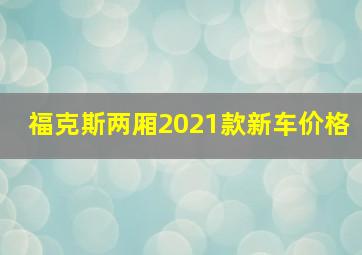 福克斯两厢2021款新车价格