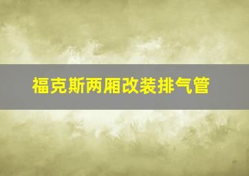 福克斯两厢改装排气管