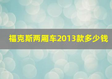 福克斯两厢车2013款多少钱