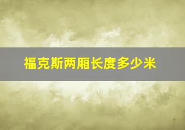 福克斯两厢长度多少米