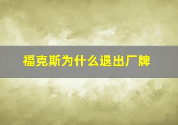 福克斯为什么退出厂牌