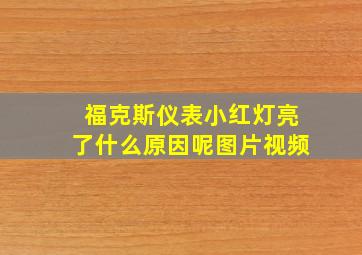 福克斯仪表小红灯亮了什么原因呢图片视频