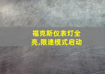 福克斯仪表灯全亮,限速模式启动