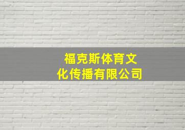 福克斯体育文化传播有限公司