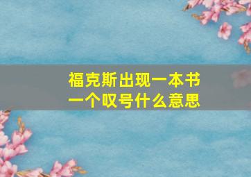 福克斯出现一本书一个叹号什么意思