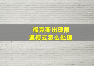 福克斯出现限速模式怎么处理