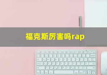 福克斯厉害吗rap